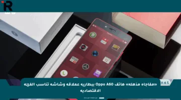 «مفاجأة مذهلة» هاتف Oppo A60 ببطارية عملاقة وشاشة تناسب الفئة الاقتصادية